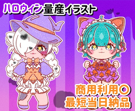 最短当日！ハロウィン量産イラストお描きします 最短当日！リーズナブルな価格！SDハロウィンイラストです！ イメージ1