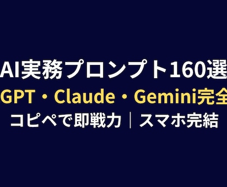 AI実務プロンプト160本をお届けします ChatGPTなど対応の即戦力プロンプト160本をPDF納品 イメージ1