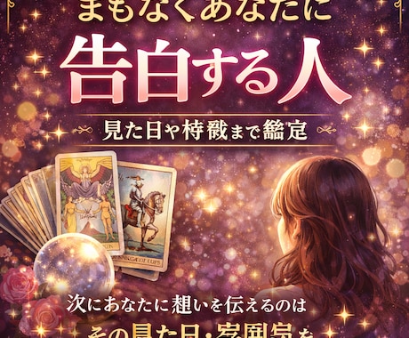 24時間以内回答〜タロット1枚引き恋愛鑑定します もうすぐ想いを伝える人がいます｜見た目や特徴まで視ます イメージ1