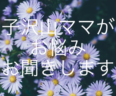 子沢山ママがお悩みお聞きます 子沢山ママがあなたのお悩みをお聞きします！アドバイスも イメージ1