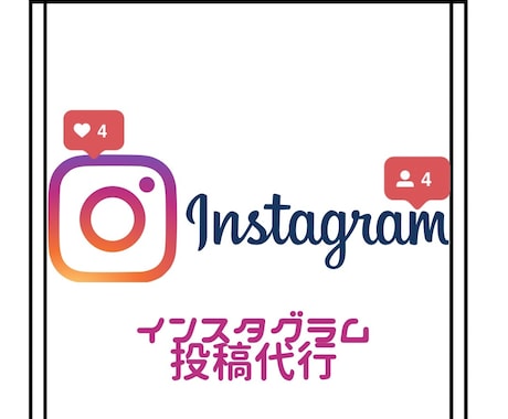 インスタグラム、SNS代行します 投稿したいけど時間がないなど忙しい企業・個人様のサポート イメージ1