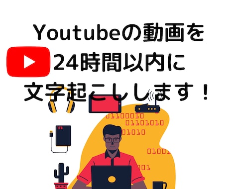 YouTubeの動画を最速で文字に起こします あなたはURLを送るだけ！24時間以内に文字起こしします！ イメージ1