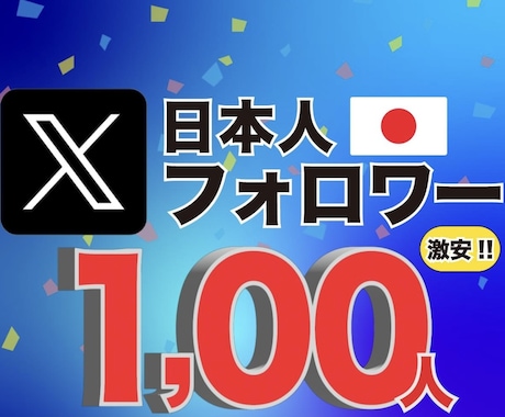 Xの日本人フォロワー100人徐々に増加させます X・ITwitterの日本人フォロワー増加高品質アカウント イメージ1