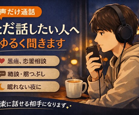 眠れない時間、声でそっと付き添います 今日の疲れ、ここで少し軽くしませんか。10分でもok イメージ1