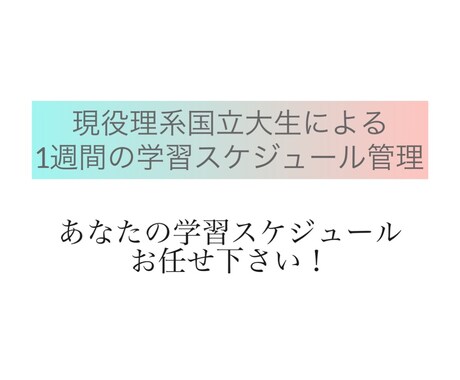 1週間の学習スケジュールの作成と管理を致します 現役国立大生が受験で実際に培った経験を提供いたします！ イメージ1