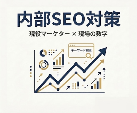 現役マーケターが内部SEO対策でサイトを改善します 「現場で数字を作っている人間」に、SEOを任せませんか？ イメージ1