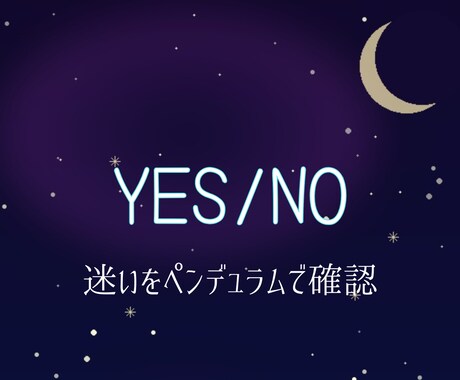 ペンデュラムでYES NO鑑定します 決められない恋に答えを出します イメージ1