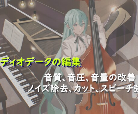オーディオデータの整音を致します aiの力を借りて心地よい音を提供いたします。 イメージ1