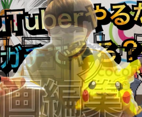 YouTubeの動画編集代行ます 比較的YouTubeに適したスタイルで編集してます！ イメージ1