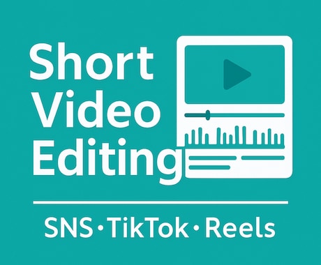 ショート動画を高品質に編集します SNSで映えるショート動画を素早く制作します イメージ1