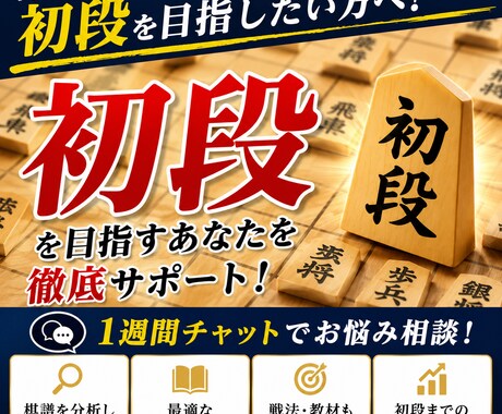 将棋初段を目指す方へ|あなた専用の勉強法を提案ます 現在の棋力を分析し、初段までの最短ルートをご提案します イメージ1