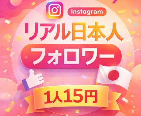業界最安値！インスタ日本人フォロワー増やします 安心安全がモットーのサービス！減少なし！ イメージ1