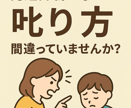発達障害の子への叱り方アドバイスします 発達障害のお子さんに届く叱り方を専門家が伝授。 イメージ1