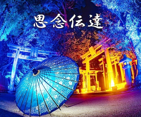 思念伝達【証拠付き＋心願具付き】で行います 『あなたの大切な想い～恋愛鑑定士がお手伝いします』 イメージ1