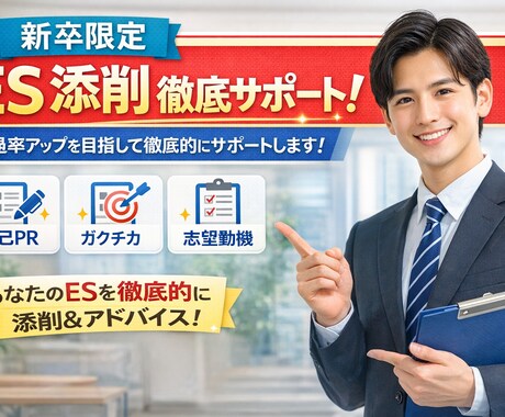 ES添削を通して内定に近づく就活サポートします 大手企業リクルーター経験者がES添削！ イメージ1