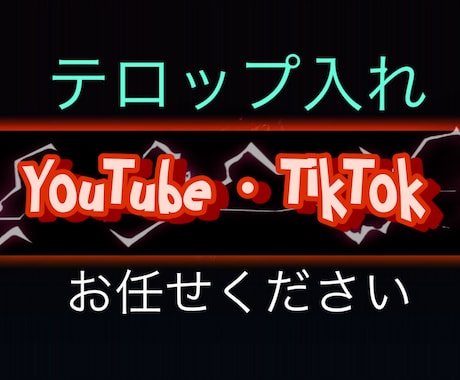 Youtubeのテロップ作成いたします 時間と手間のかかる字幕テロップ入れ作業を代行します イメージ1