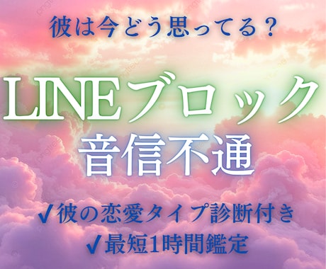 LINEブロック？彼との可能性と時期を視ます 連絡が来ない理由と今後の流れを明確にします イメージ1