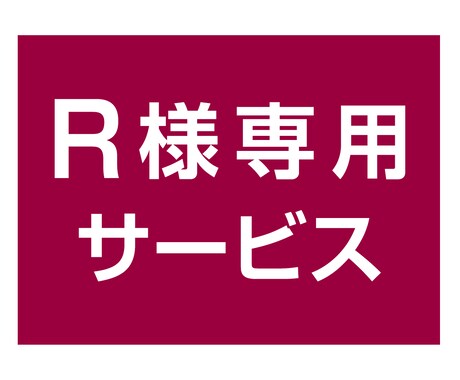 R様専用サービスになります Rさまのみご購入ください。他の方はご遠慮