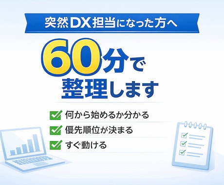 DX担当者の悩み60分で整理します 「何をすればいいか分からない」を60分で解消します。 イメージ1