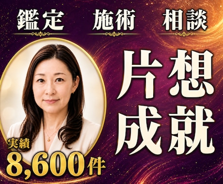 24時間ヒーリングと鑑定♦片思い成就へ導きます お相手の本音｜あの人を振り向かせる24時間遠隔ヒーリング イメージ1