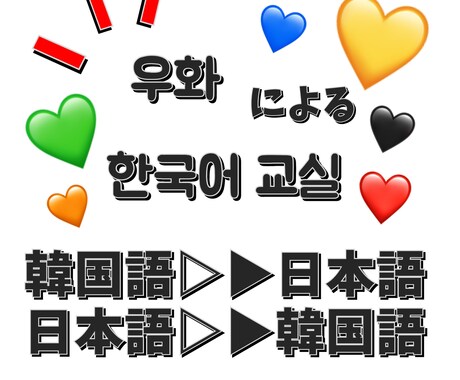 なんでも!韓国語に翻訳いたします なんて言ってるの?なんて書いてるの?その疑問点解決します! イメージ1