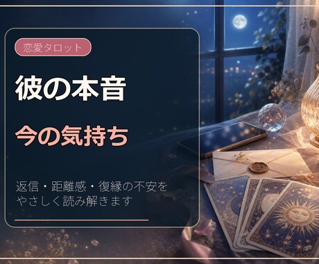 彼の本音と今の気持ちをタロットで読み解きます 片思い・復縁・曖昧な関係の不安を整理し、接し方をお伝えします イメージ1