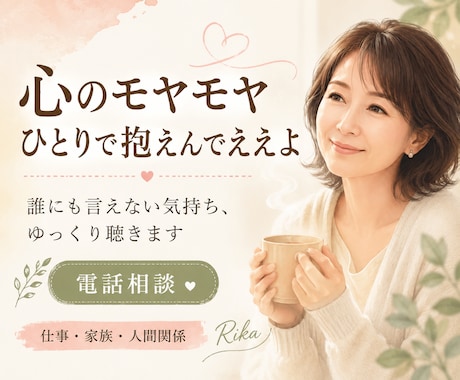 心のモヤモヤをやさしく整理します 誰にも言えない気持ちをゆっくり聴きます イメージ1