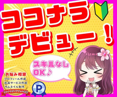 ココナラ初出品✨お悩み相談で即デビューさせます 初心者OK！プロフィール、出品サービス、サムネまとめて作成♪ イメージ1