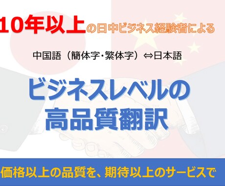 ビジネスレベルの中国語⇔日本語を翻訳致します 10年以上の日中ビジネス経験者による高品質な翻訳サービス イメージ1