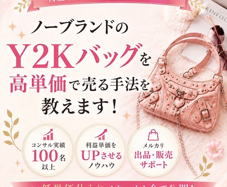 ノーブランドy2kバッグを高く売る物販術を教えます 【初心者必見】リスクを取らない物販術を伝授します！！ イメージ1