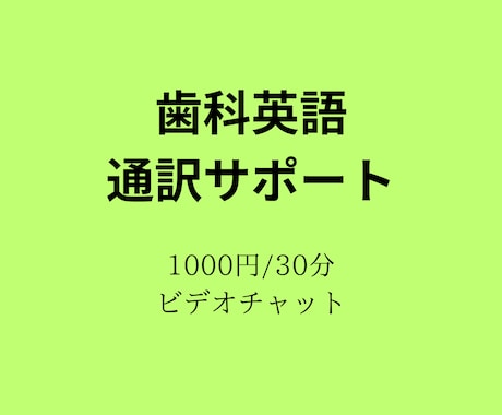 歯科英語の通訳手伝います 歯科に関する英語でのやりとりをサポートします イメージ1