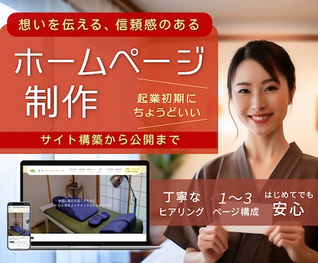 信頼感が伝わる！シンプルで見やすいHPを制作します イメージ1