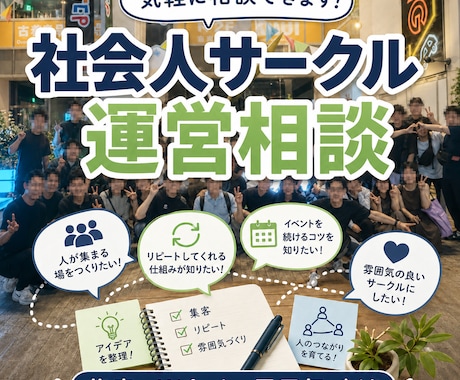 サークルの立ち上げ、運営の相談のります 無制限で集客・リピート・雰囲気づくりを実体験で整理します イメージ1
