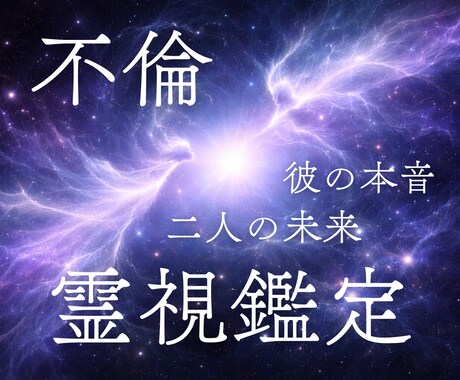 誰にも言えない恋/二人の未来、相手の気持ちを視ます 不倫・浮気 誰にも相談できない恋に寄り添い、未来を霊視 イメージ1