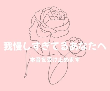 我慢しすぎてるあなたへ。本音を受け止めます モヤモヤした気持ち、ここで吐き出してください イメージ1
