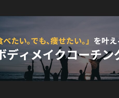 食べても痩せるダイエット|習慣化をサポートします 食を楽しみながら無理なく痩せるためのボディメイク×コーチング イメージ1