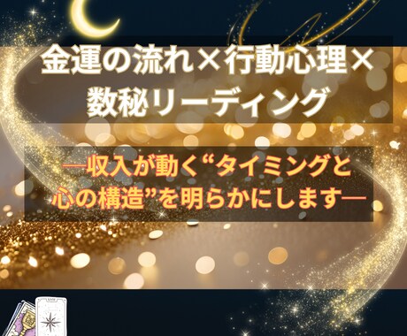 金運の流れ×行動心理×数秘リーディングします ─収入が動く“タイミングと心の構造”を明らかにします─ イメージ1