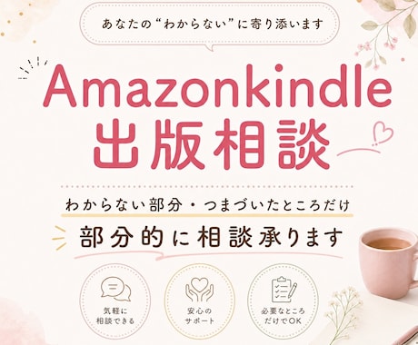Amazon Kindle出版お悩み解決します 部分的にわからないを丁寧にお応えいたします イメージ1