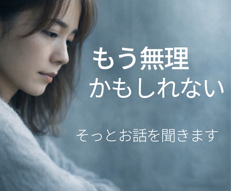 夫婦関係に悩むあなたに寄り添います ✨何でも話して！否定せず、あなたの気持ちを受け止めます✨ イメージ1