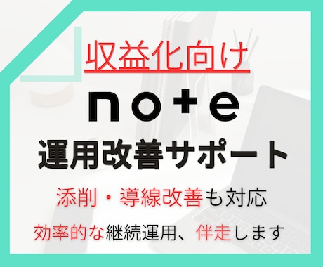 note収益化へ、運用改善を継続サポートします マネタイズの導線設計から継続運用まで伴走します イメージ1