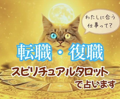 笑顔で働き、頼りにされる未来をタロットで占います 自分自身をアップデート！やりがいを感じて楽しい日々を！ イメージ1