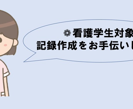 看護実習の記録作成をサポートします 記録が書けなくて困っている方に！現役看護学生がサポート！ イメージ1