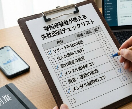 物販経験者が教える失敗回避チェックリストを届けます 実体験から厳選！リサーチが楽になるAIプロンプト特典付き！ イメージ1