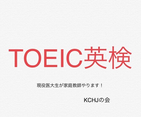 TOEIC 英検　家庭教師承ります 英検一級　TOEIC950点の医大生講師が対策します。 イメージ1