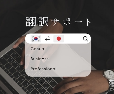 韓国5年住んだ韓国語ネイティブ日本人が翻訳します 日本語も韓国語もネイティブ！口コミが少ないからこの値段！ イメージ1