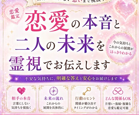 恋愛◎相手の本音、未来へのビジョンお伝えします 言葉にされない気持ちと、これからの展開まで明確に イメージ1