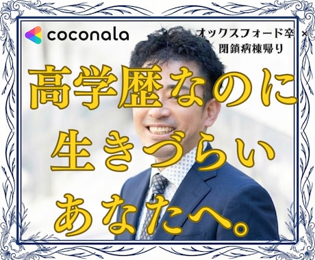 エリートの降り方と「生存戦略」を一緒に考えます オックスフォード卒・閉鎖病棟帰りが思考の泥沼を因数分解します イメージ1