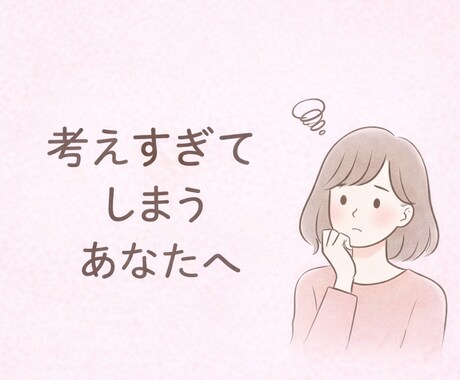 恋愛相談お受けします 彼の気持ちが分からず不安な時に、やさしく読み解きます。 イメージ1