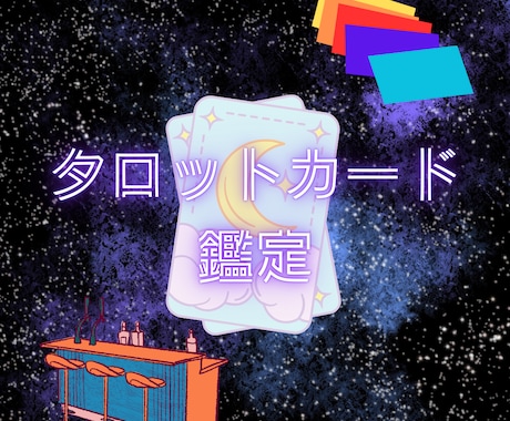今の課題を即解決！貴方様の現状と未来を占います 占術は多種多様！タロットカードをもとに展開いたします イメージ1