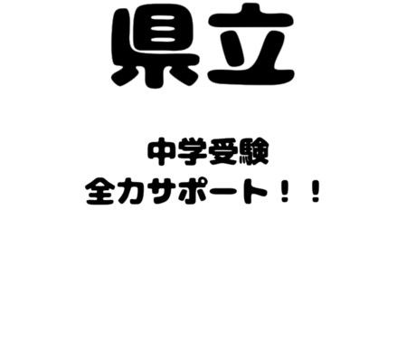 県立中学受験サポート!低額で現役中学生が教えます 県立中学校に受験したい方を全力サポートします! イメージ1